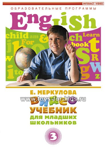 Видео учебник. Видеоучебник «English for children». English for children учебник. Меркулова английский. Английский 3 часть для младших школьников.