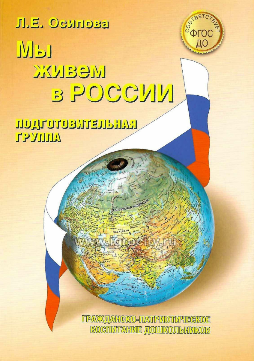 Мы живем в России. Подготовительная группа. Зеленова Н.Г., Осипова Л.Е. -  купить в интернет-магазине Игросити