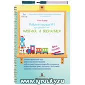 Рабочая тетрадь Юлии Фишер №4 "Логика и познание", для детей 4 - 5 лет (многоразового использования, маркер в комплекте)