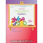 Рабочая тетрадь Юлии Фишер "Цифры", №3, для детей 3 - 4 лет (многоразового использования, маркер в комплекте)