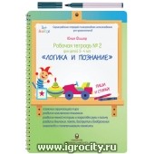 Рабочая тетрадь Юлии Фишер №2 "Логика и познание", для детей 3 - 4 лет (многоразового использования, маркер в комплекте)