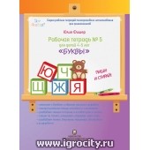 Рабочая тетрадь Юлии Фишер №5 "Буквы", для детей 4 - 5 лет (многоразового использования, 3 маркера в комплекте)